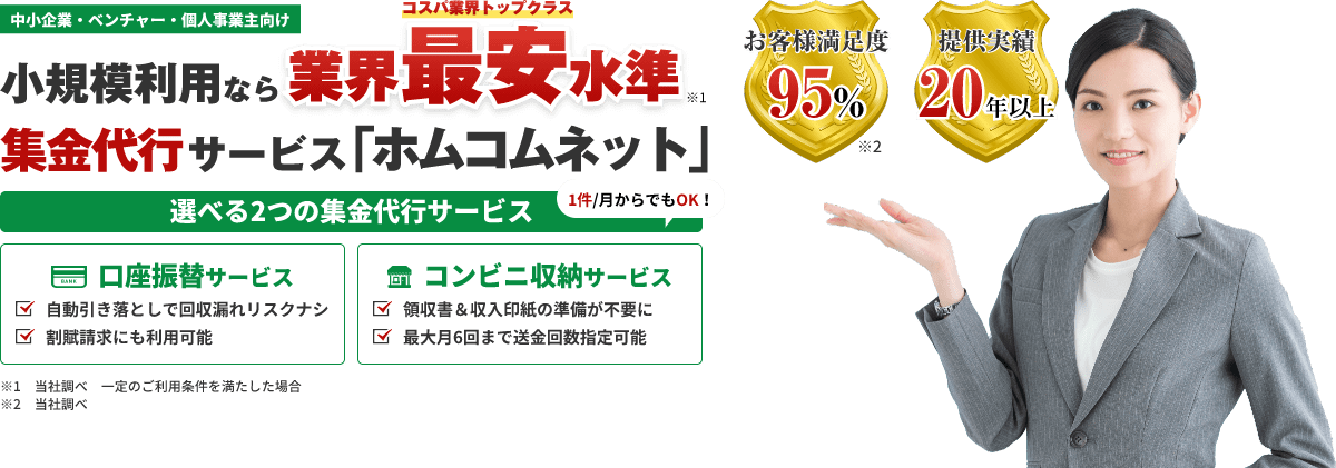 小規模利用なら業界最安基準(コスパ業界トップクラス)集金代行サービス「ホムコムネット」