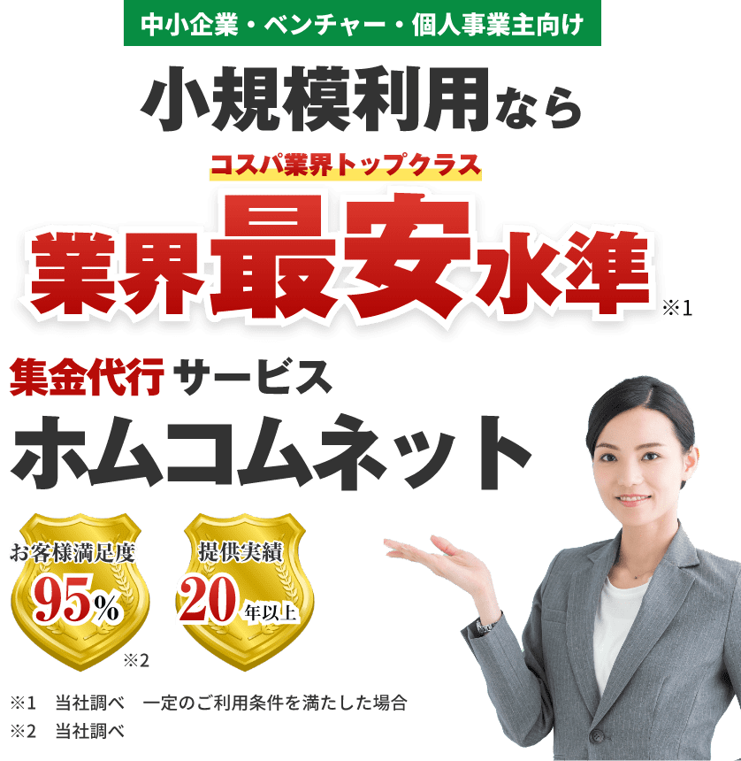 小規模利用なら業界最安基準(コスパ業界トップクラス)集金代行サービス「ホムコムネット」