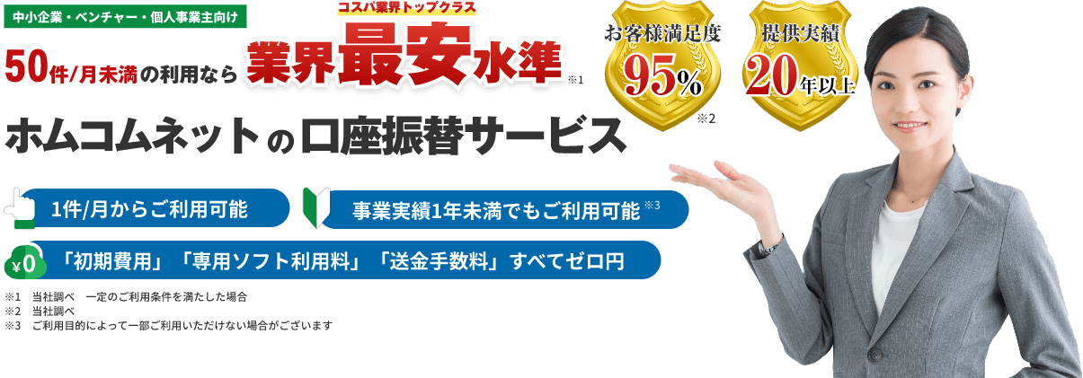 小規模利用なら業界最安基準(コスパ業界トップクラス)ホムコムネットの口座振替サービス