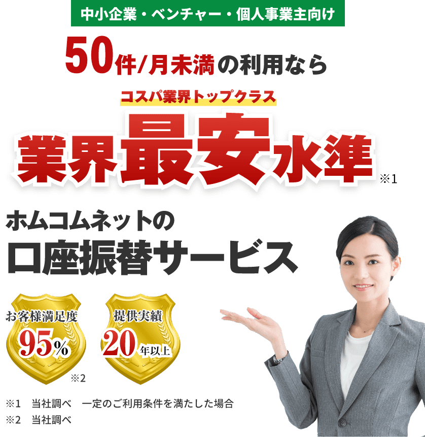 小規模利用なら業界最安基準(コスパ業界トップクラス)ホムコムネットの口座振替サービス