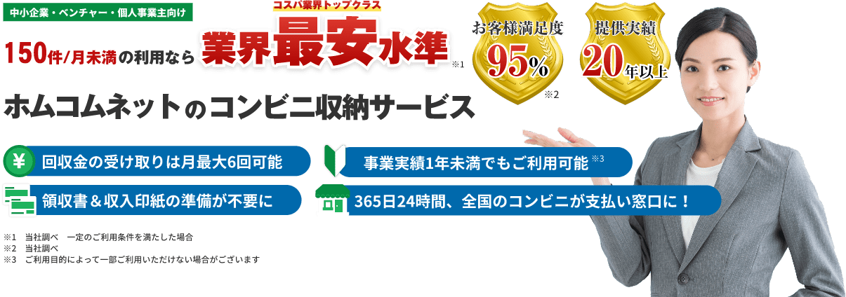 150件/月未満なら業界最安基準(コスパ業界トップクラス)ホムコムネットのコンビニ収納サービス