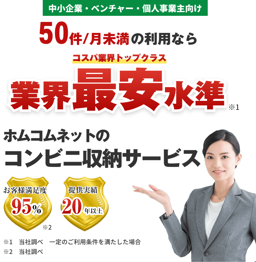 150件/月未満なら業界最安基準(コスパ業界トップクラス)ホムコムネットのコンビニ収納サービス