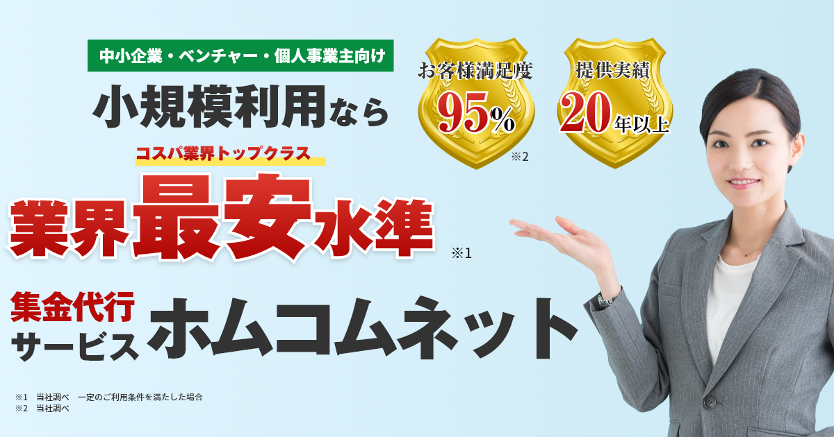 中小企業・ベンチャー・個人事業主向け 集金代行サービス ホムコムネット